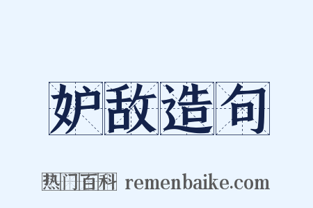 妒敌造句是什么意思的图片